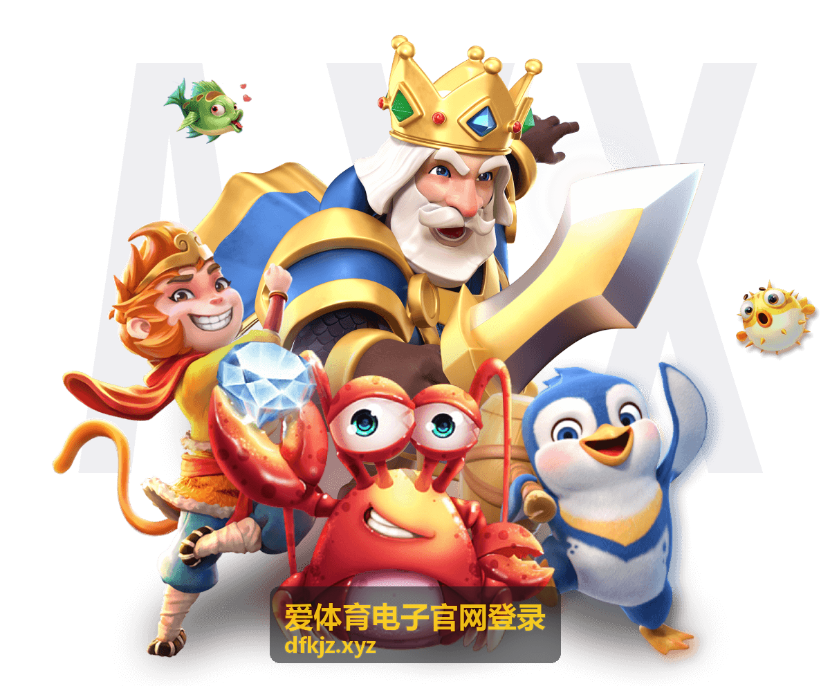 爱体育电子官网登录首次进入的分步操作示意