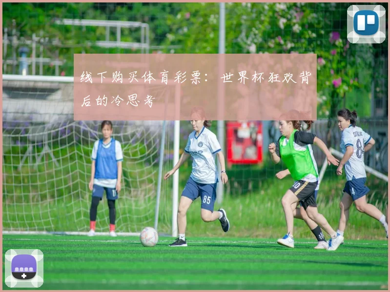 线下购买体育彩票：世界杯狂欢背后的冷思考