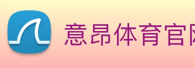 意昂体育官网登录 Logo